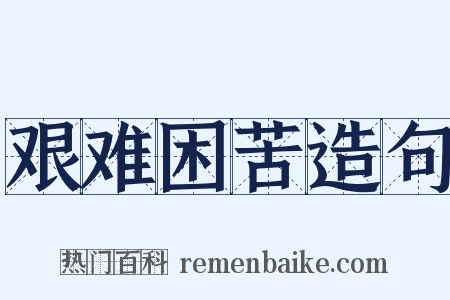 艰难困苦造句是什么意思的图片